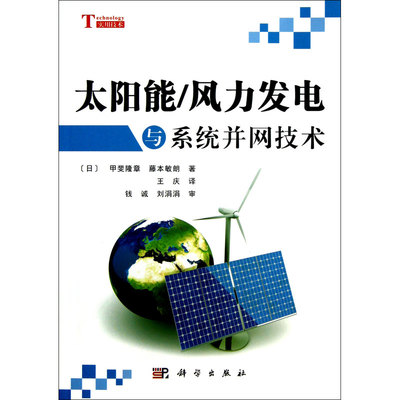 《太阳能风力发电与系统并网技术》深度书评 探索再生能源整合的权威指南